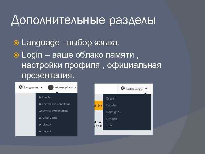 Дополнительные разделы Language –выбор языка. Login – ваше облако памяти , настройки профиля ,