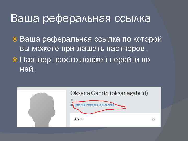 Ваша реферальная ссылка по которой вы можете приглашать партнеров. Партнер просто должен перейти по
