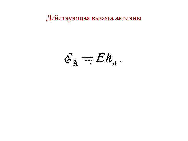 Действующая высота антенны 