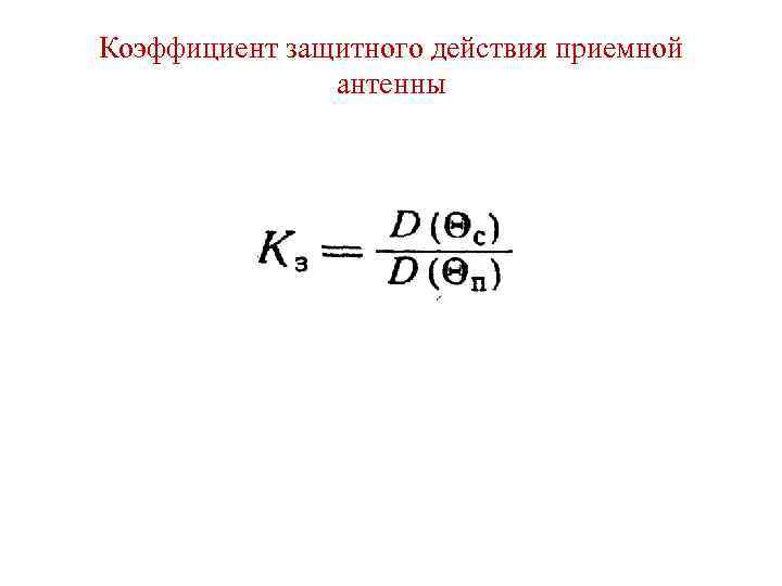 Коэффициент защитного действия приемной антенны 