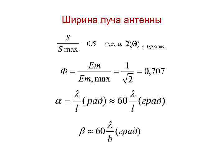 Ширина луча антенны = 0, 5 т. е. α=2(Θ) S=0, 5 Smax. 