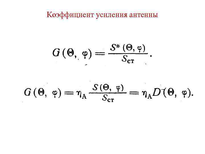 Коэффициент усиления антенны 