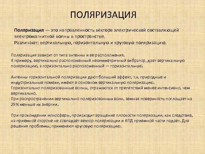 ПОЛЯРИЗАЦИЯ Поляризация — это направленность вектора электрической составляющей электромагнитной волны в пространстве. Различают: вертикальную,