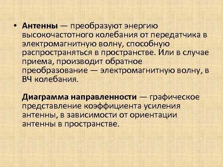  • Антенны — преобразуют энергию высокочастотного колебания от передатчика в электромагнитную волну, способную