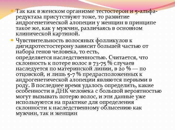  Так как в женском организме тестостерон и 5 альфа редуктаза присутствуют тоже, то