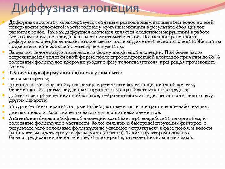 Диффузная алопеция характеризуется сильным равномерным выпадением волос по всей поверхности волосистой части головы у