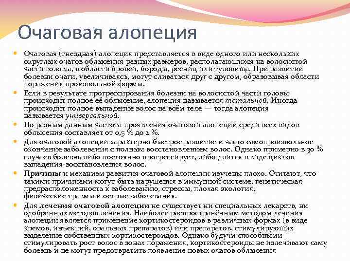 Очаговая алопеция Очаговая (гнездная) алопеция представляется в виде одного или нескольких округлых очагов облысения