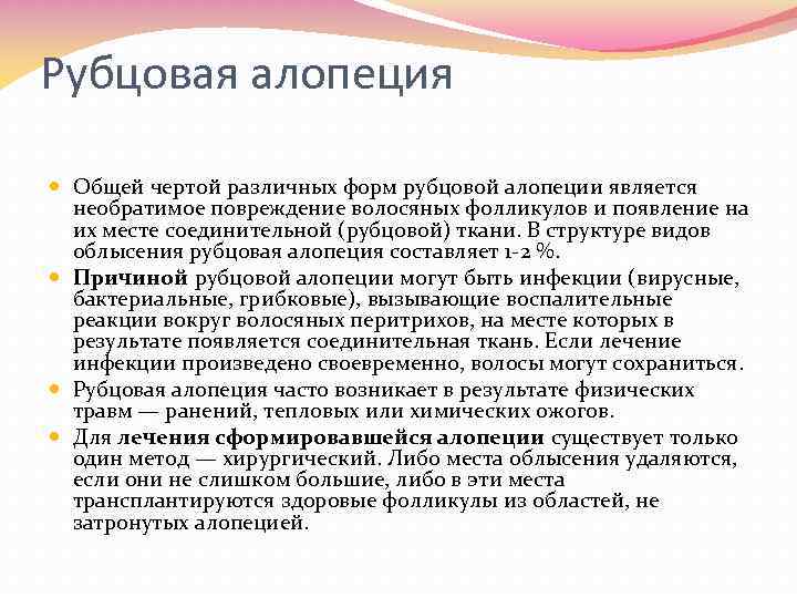 Рубцовая алопеция Общей чертой различных форм рубцовой алопеции является необратимое повреждение волосяных фолликулов и