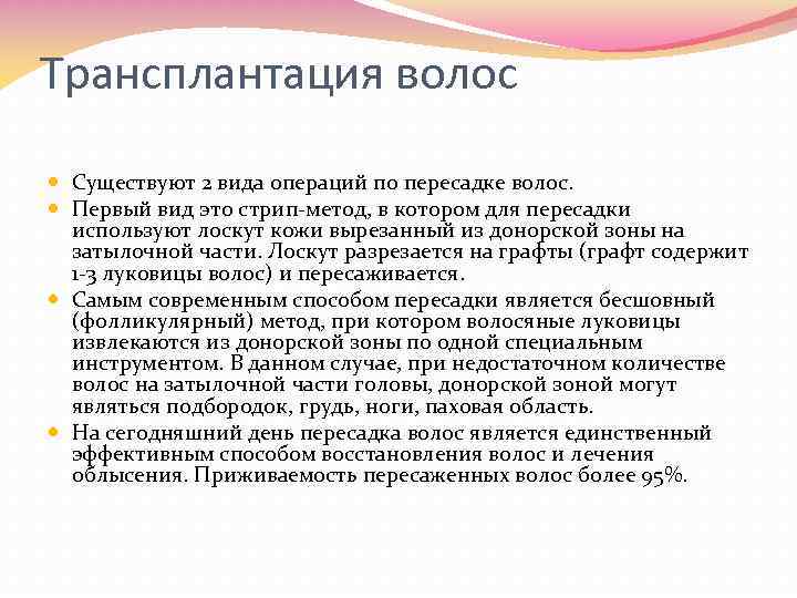 Трансплантация волос Существуют 2 вида операций по пересадке волос. Первый вид это стрип метод,