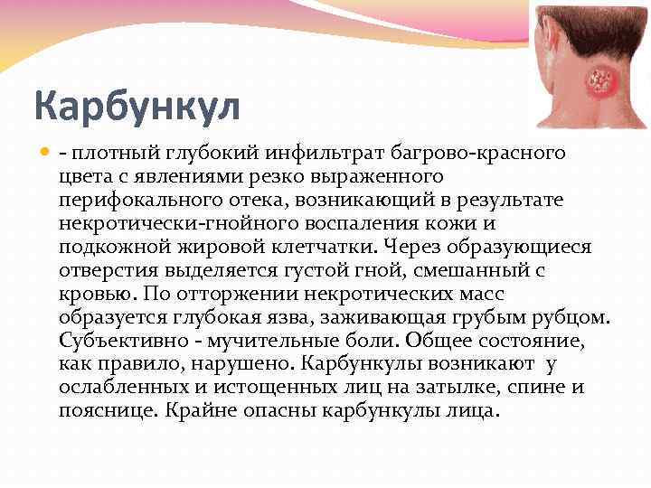Карбункул плотный глубокий инфильтрат багрово красного цвета с явлениями резко выраженного перифокального отека, возникающий