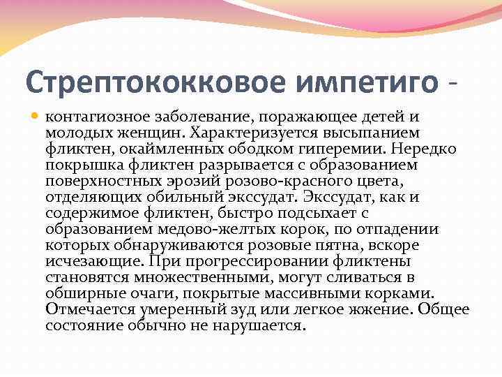 Стрептококковое импетиго - контагиозное заболевание, поражающее детей и молодых женщин. Характеризуется высыпанием фликтен, окаймленных