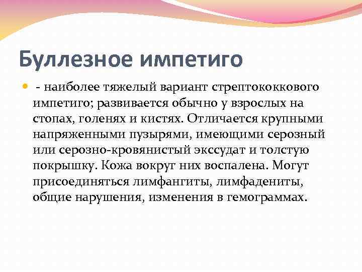 Буллезное импетиго наиболее тяжелый вариант стрептококкового импетиго; развивается обычно у взрослых на стопах, голенях