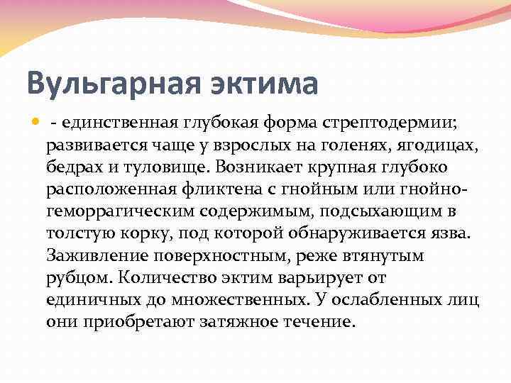 Вульгарная эктима единственная глубокая форма стрептодермии; развивается чаще у взрослых на голенях, ягодицах, бедрах