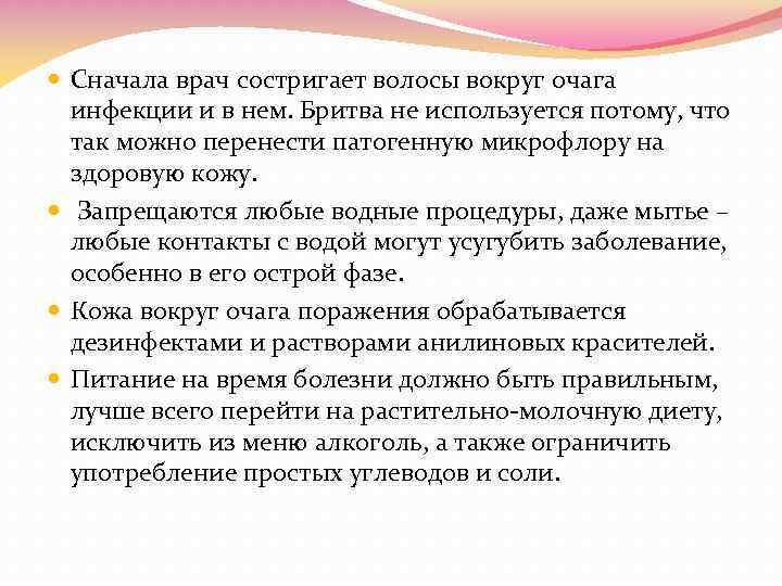  Сначала врач состригает волосы вокруг очага инфекции и в нем. Бритва не используется