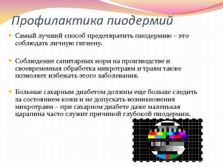 Профилактика пиодермий Самый лучший способ предотвратить пиодермию – это соблюдать личную гигиену. Соблюдение санитарных