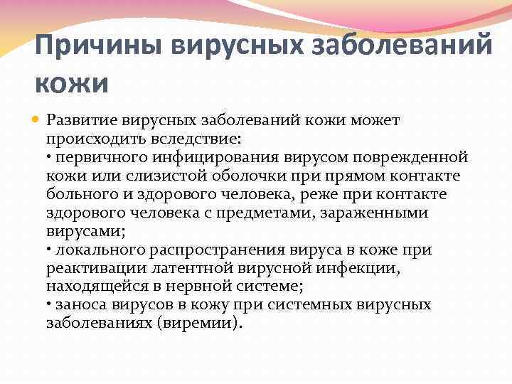 Причины вирусных заболеваний кожи Развитие вирусных заболеваний кожи может происходить вследствие: • первичного инфицирования