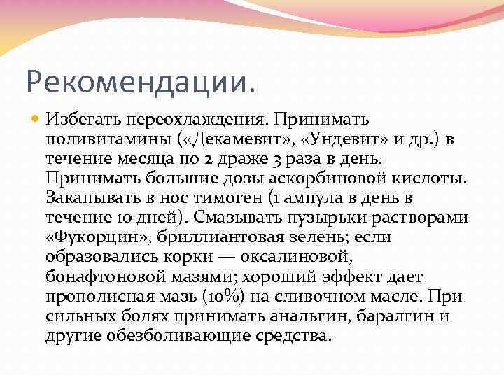 Рекомендации. Избегать переохлаждения. Принимать поливитамины ( «Декамевит» , «Ундевит» и др. ) в течение