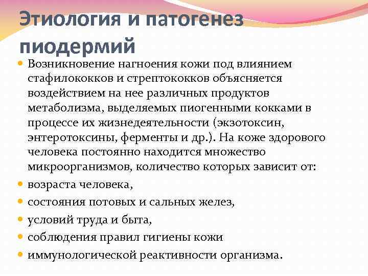 Этиология и патогенез пиодермий Возникновение нагноения кожи под влиянием стафилококков и стрептококков объясняется воздействием