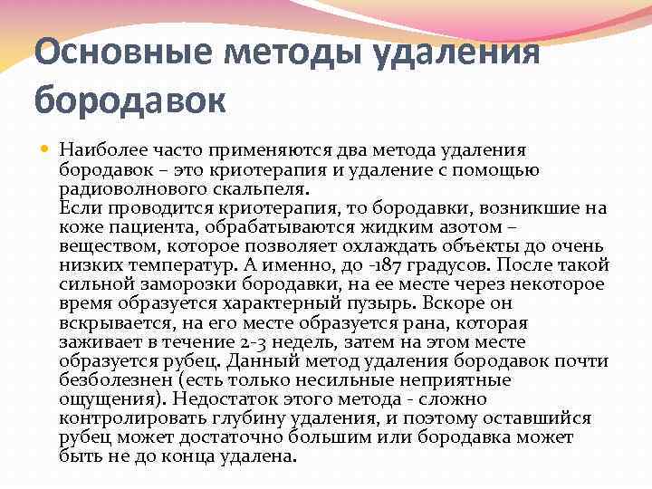 Основные методы удаления бородавок Наиболее часто применяются два метода удаления бородавок – это криотерапия
