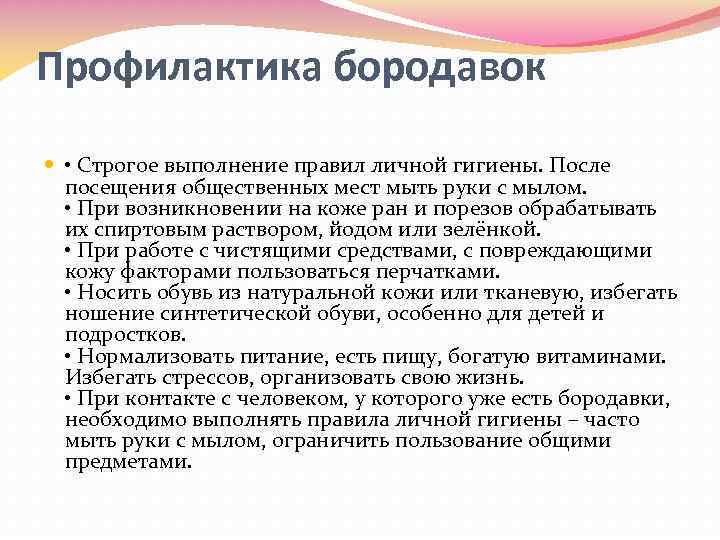 Профилактика бородавок • Строгое выполнение правил личной гигиены. После посещения общественных мест мыть руки