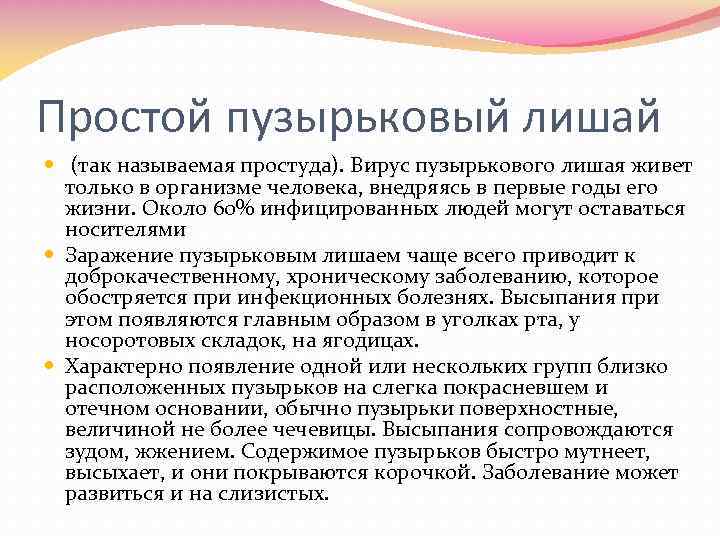 Простой пузырьковый лишай (так называемая простуда). Вирус пузырькового лишая живет только в организме человека,