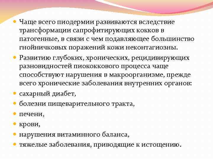  Чаще всего пиодермии развиваются вследствие трансформации сапрофитирующих кокков в патогенные, в связи с
