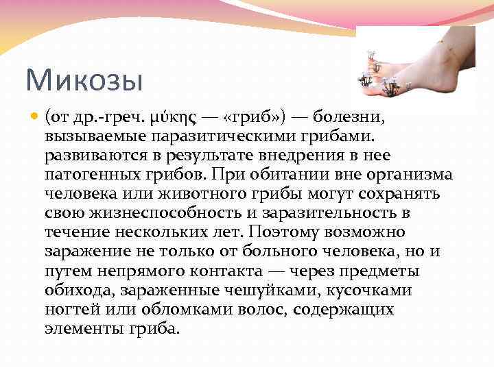 Микозы (от др. греч. μύκης — «гриб» ) — болезни, вызываемые паразитическими грибами. развиваются