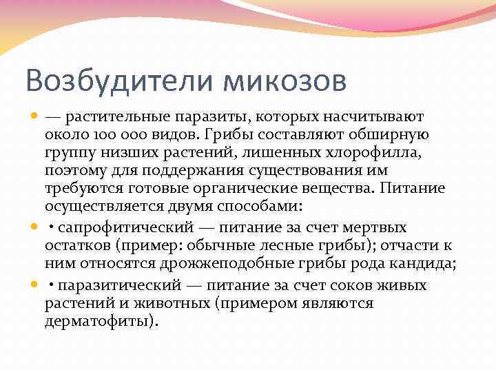 Возбудители микозов — растительные паразиты, которых насчитывают около 100 000 видов. Грибы составляют обширную
