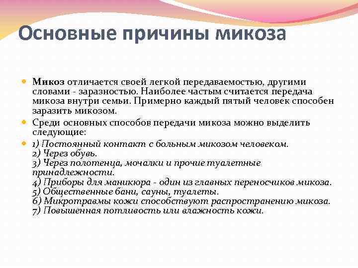 Основные причины микоза Микоз отличается своей легкой передаваемостью, другими словами заразностью. Наиболее частым считается