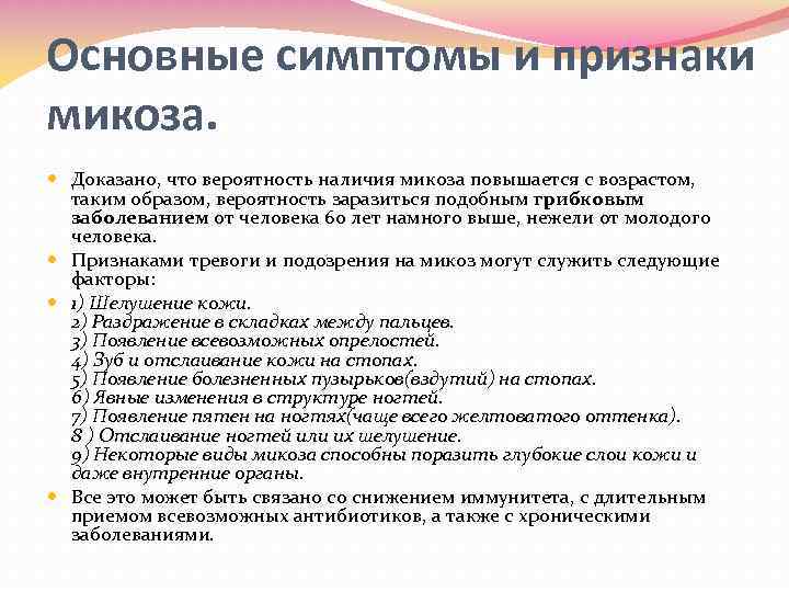 Основные симптомы и признаки микоза. Доказано, что вероятность наличия микоза повышается с возрастом, таким