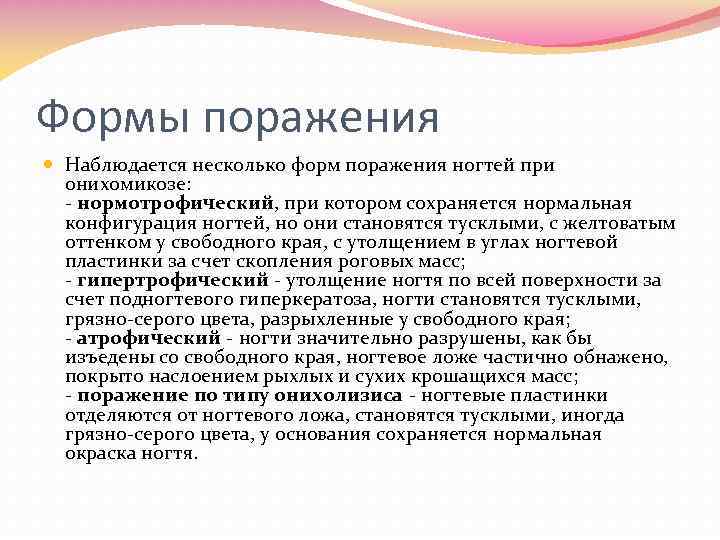 Формы поражения Наблюдается несколько форм поражения ногтей при онихомикозе: нормотрофический, при котором сохраняется нормальная