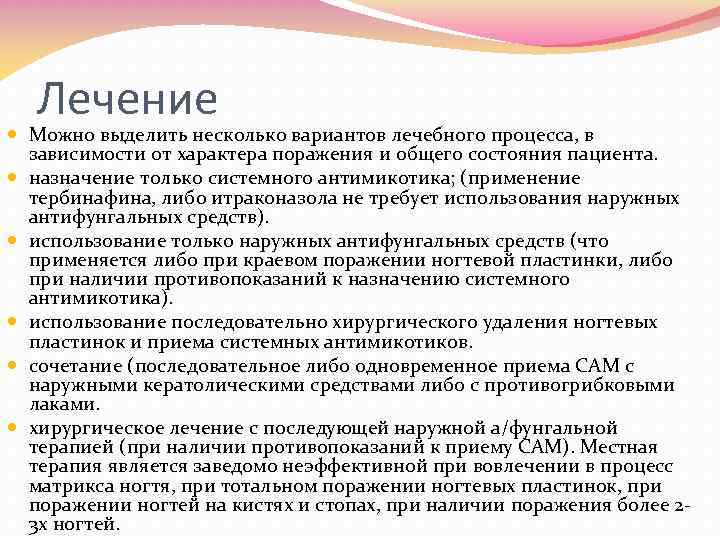 Лечение Можно выделить несколько вариантов лечебного процесса, в зависимости от характера поражения и общего