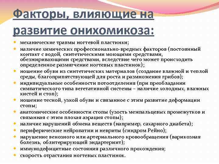 Факторы, влияющие на развитие онихомикоза: механические травмы ногтевой пластинки; наличие химических профессионально вредных факторов
