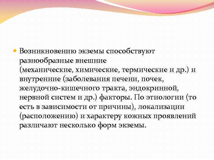  Возникновению экземы способствуют разнообразные внешние (механические, химические, термические и др. ) и внутренние
