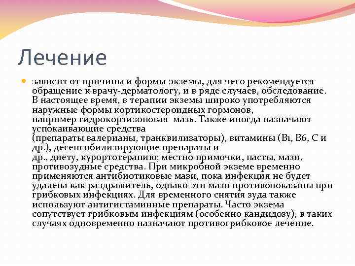 Лечение зависит от причины и формы экземы, для чего рекомендуется обращение к врачу дерматологу,