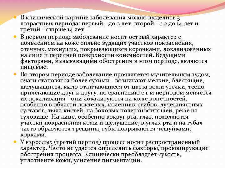  В клинической картине заболевания можно выделить 3 возрастных периода: первый до 2 лет,