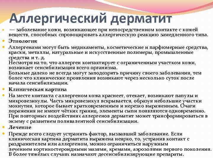 Аллергический дерматит — заболевание кожи, возникающее при непосредственном контакте с кожей веществ, способных спровоцировать