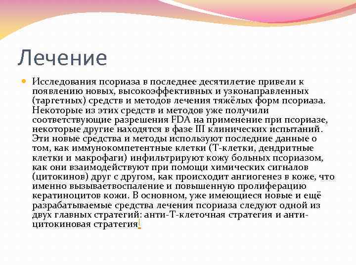 Лечение Исследования псориаза в последнее десятилетие привели к появлению новых, высокоэффективных и узконаправленных (таргетных)