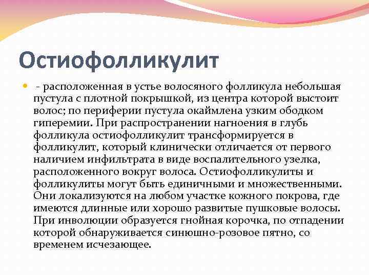 Остиофолликулит расположенная в устье волосяного фолликула небольшая пустула с плотной покрышкой, из центра которой
