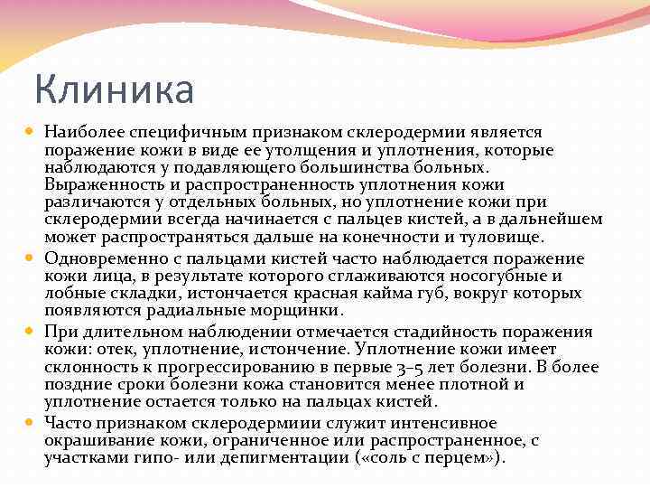 Клиника Наиболее специфичным признаком склеродермии является поражение кожи в виде ее утолщения и уплотнения,
