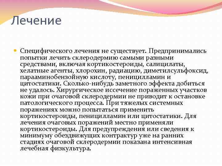 Лечение Специфического лечения не существует. Предпринимались попытки лечить склеродермию самыми разными средствами, включая кортикостероиды,
