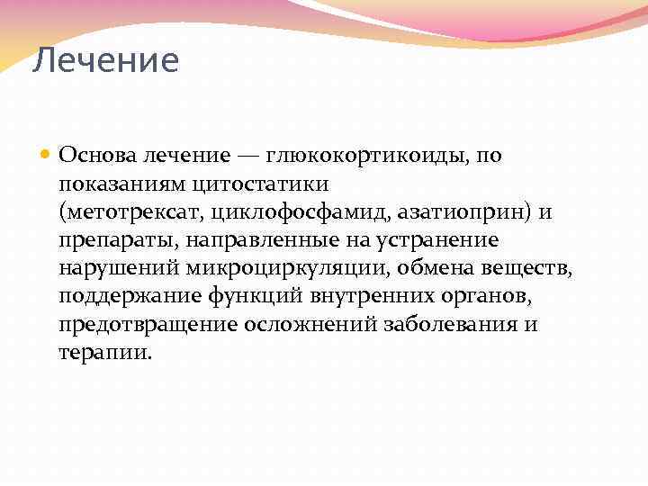 Лечение Основа лечение — глюкокортикоиды, по показаниям цитостатики (метотрексат, циклофосфамид, азатиоприн) и препараты, направленные