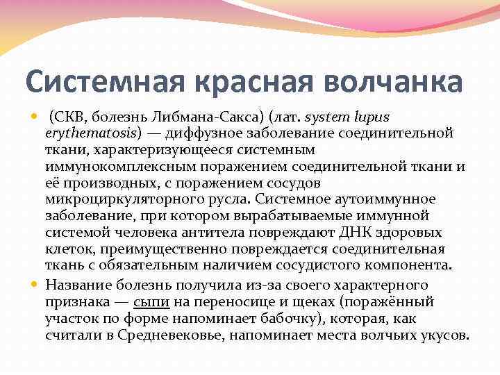 Системная красная волчанка (СКВ, болезнь Либмана Сакса) (лат. system lupus erythematosis) — диффузное заболевание