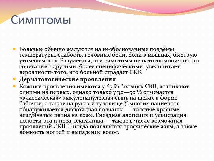 Симптомы Больные обычно жалуются на необоснованные подъёмы температуры, слабость, головные боли, боли в мышцах,