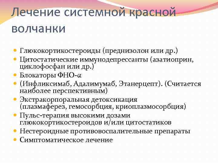 Лечение системной красной волчанки Глюкокортикостероиды (преднизолон или др. ) Цитостатические иммунодепрессанты (азатиоприн, циклофосфан или