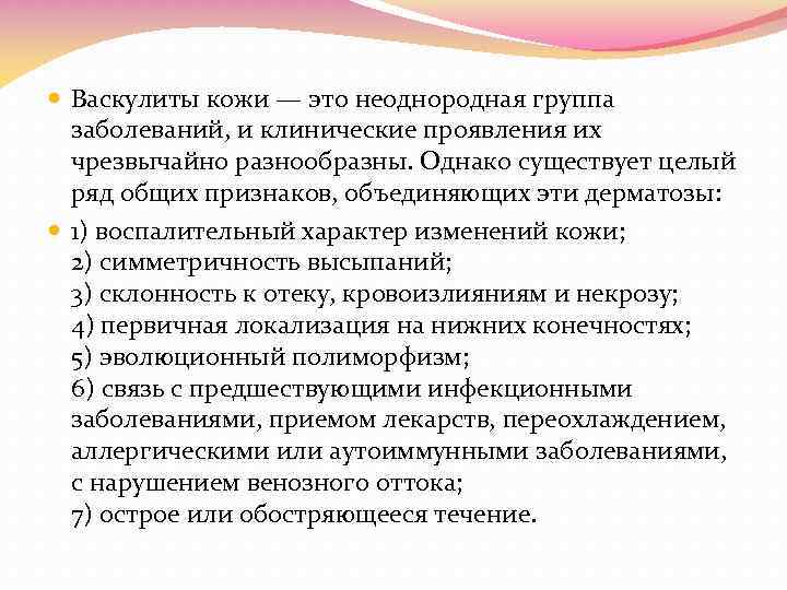  Васкулиты кожи — это неоднородная группа заболеваний, и клинические проявления их чрезвычайно разнообразны.