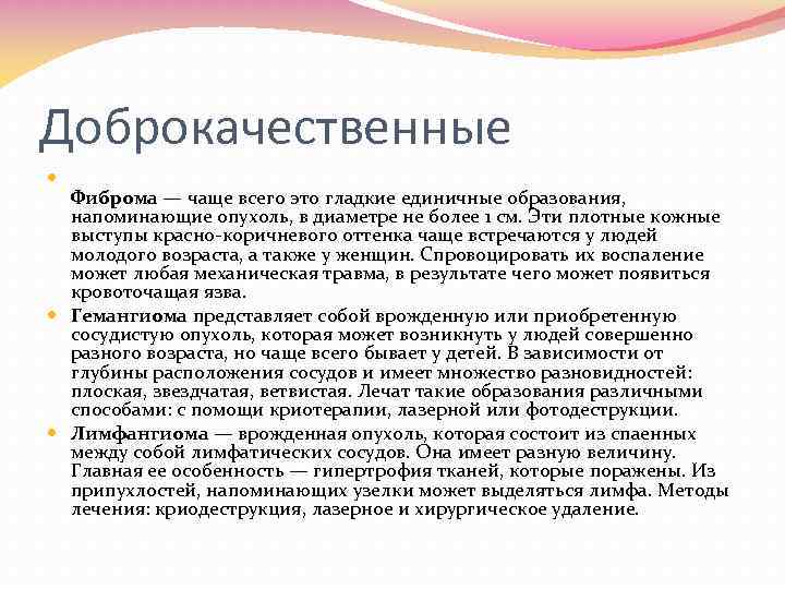 Доброкачественные Фиброма — чаще всего это гладкие единичные образования, напоминающие опухоль, в диаметре не