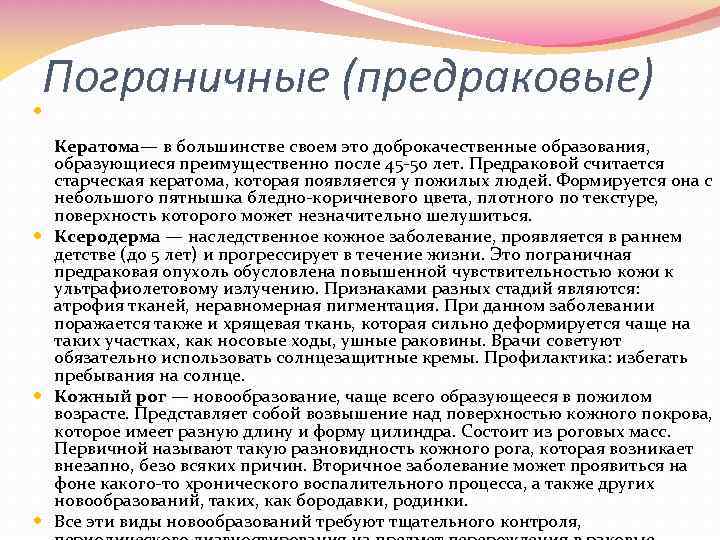  Пограничные (предраковые) Кератома— в большинстве своем это доброкачественные образования, образующиеся преимущественно после 45