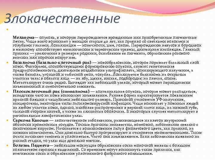 Злокачественные Меланома— опухоль, в которую перерождаются врожденные или приобретенные пигментные пятна. Чаще всего возникает