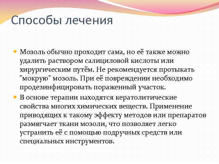 Способы лечения Мозоль обычно проходит сама, но её также можно удалить раствором салициловой кислоты
